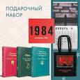 russische bücher: Войнич Лилиан Этель, Кристи Агата, Этвуд Маргарет - Набор: Убийство в "Восточном экспрессе", "Рассказ Служанки", "Овод", шоппер и календарь "1984"