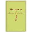 russische bücher: Фонвизин Д. - Недоросль