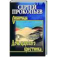 russische bücher: Прокопьев С.Н. - Дочь царского крестника