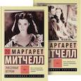 russische bücher: Митчелл М. - Унесенные ветром. Комплект из 2 книг