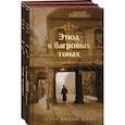 russische bücher:  - Этюд в багровых тонах. Знак четырех. Комплект из 2-х книг