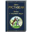 russische bücher: Шота Руставели - Витязь в тигровой шкуре