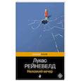 russische bücher: Лукас Рейневелд - Неловкий вечер