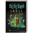 russische bücher: Пелевин В. - S.N.U.F.F.