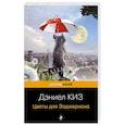 russische bücher: Дэниел Киз - Цветы для Элджернона