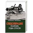 russische bücher: Алехин Г.Т., Бережной С.А. - Спецоперация. Полтора года спустя