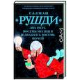 russische bücher: Рушди С. - Два года, восемь месяцев и двадцать восемь дней