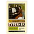 russische bücher: Тургенев И.С. - Первая любовь