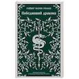 russische bücher: Райнер Мария Рильке - Победивший дракона