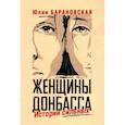 russische bücher: Барановская Юлия - Женщины Донбасса. Истории сильных