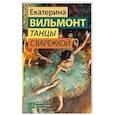russische bücher: Вильмонт Е.Н. - Танцы с Варежкой