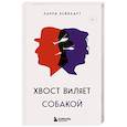russische bücher: Ларри Бейнхарт - Хвост виляет собакой