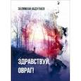 russische bücher: Абдулаев Залимхан Мухадинович - Здравствуй, овраг!