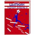 russische bücher: Цыпкин А.Е. - Гуднайт, Америка, о!