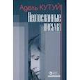 russische bücher: Кутуй Адель - Неотосланные письма