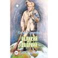 russische bücher: Запяткин Евгений Викторович - Великий дворник