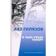 russische bücher: Гилязов Аяз Мирсаидович - В чьих руках топор?