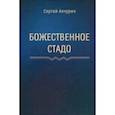 russische bücher: Акчурин Сергей Евгеньевич - Божественное стадо
