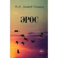 russische bücher: Леньков-Гагарин Вячеслав Александрович - Эрос