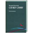 russische bücher: Платонов Валерий - Служу слову
