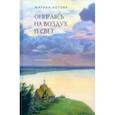 russische bücher: Котова Марина Ананьевна - Опираясь на воздух и свет