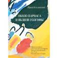 russische bücher: Безелянский Юрий Николаевич - Около Парнаса и вблизи Голгофы