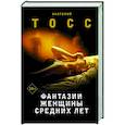 russische bücher: Тосс А. - Фантазии женщины средних лет