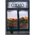 russische bücher: Челнокова Е. В. - Окно