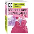 russische bücher: Олкотт Луиза Мэй - Комплект Маленькие женщины. Истории их жизней (из 2-х книг: "Маленькие женщины", "Хорошие жены")