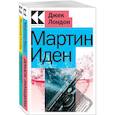russische bücher: Лондон Джек - Набор "Два невероятных романа о мужском одиночестве" (из 2-х книг: "Мартин Иден", "Великий Гэтсби")