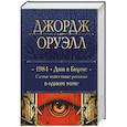 russische bücher: Джордж Оруэлл - 1984. Дни в Бирме. Самые известные романы в одном томе