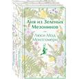 russische bücher: Монтгомери Л.М. - Комплект 3 истории об известной Ане из Мезонинов (из 3-х книг: "Аня из Зеленых Мезонинов", "Аня из Авонлеи", "Аня с острова Принца Эдуарда")