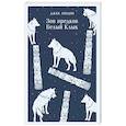 russische bücher: Джек Лондон - Зов предков. Белый Клык