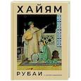 russische bücher: Омар Хайям - Рубаи с иллюстрациями