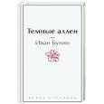 russische bücher: Иван Бунин - Темные аллеи