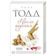 russische bücher: Тодд А. - После падения