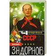 russische bücher: Задорнов М.Н. - Придумано в СССР