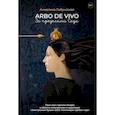 russische bücher: Лабунсская А. - Arbo de vivo. За пределами Сада