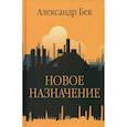 russische bücher: Бек А. - Новое назначение