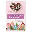 russische bücher: Токарева В. - Террор любовью. Дерево на крыше