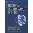 russische bücher: Ульрих фон Гуттен - Письма темных людей