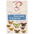 russische bücher: Токарева В. - Муля,кого ты привез? Мои мужчины