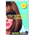 russische bücher: Семпл М. - Куда ты пропала, Бернадетт?