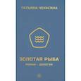 russische bücher: Чеккасина Т. - Золотая рыба