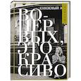russische bücher: Коротаева М. - Во-первых, это красиво