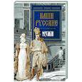 russische bücher: Пушкин А.С., Толстой Л.Н., Тургенев И.С. - Наши русские мужи