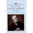 russische bücher: Жюль В. - Блуждающий огонь. Стихотворения и поэмы