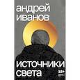 russische bücher: Иванов А. - Источники света: пьесы