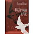 russische bücher: Умит А. - Ласточкин крик