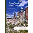 russische bücher: Мартышин В. - Вишнёвый сад-моя Россия